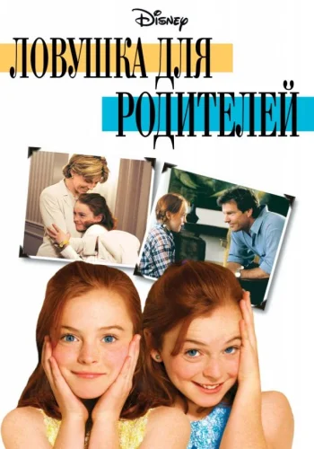 Постер к фильму Ловушка для родителей